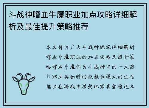 斗战神嗜血牛魔职业加点攻略详细解析及最佳提升策略推荐