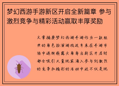 梦幻西游手游新区开启全新篇章 参与激烈竞争与精彩活动赢取丰厚奖励