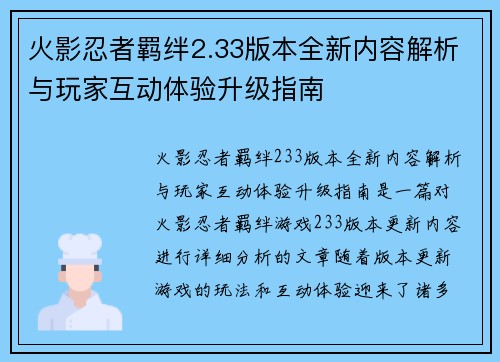 火影忍者羁绊2.33版本全新内容解析与玩家互动体验升级指南