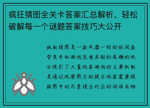 疯狂猜图全关卡答案汇总解析，轻松破解每一个谜题答案技巧大公开