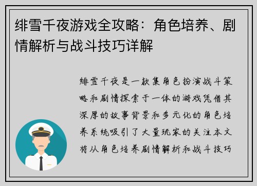 绯雪千夜游戏全攻略：角色培养、剧情解析与战斗技巧详解