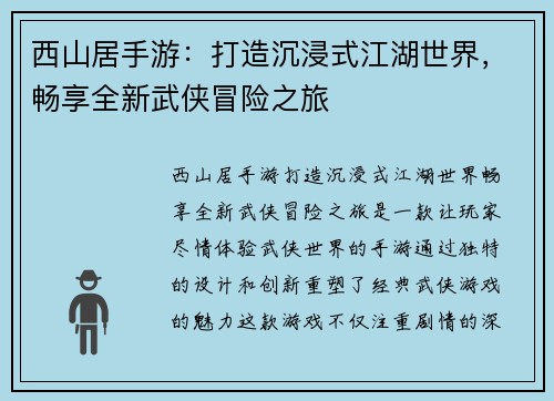 西山居手游：打造沉浸式江湖世界，畅享全新武侠冒险之旅