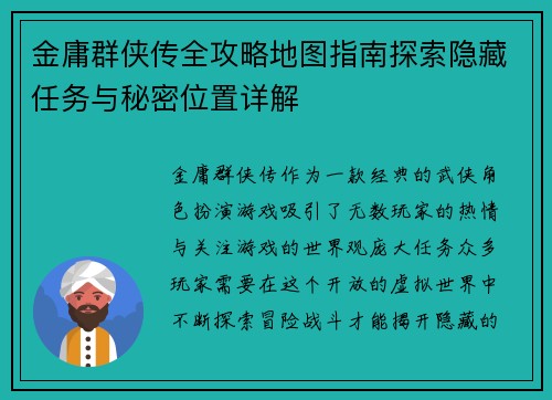 金庸群侠传全攻略地图指南探索隐藏任务与秘密位置详解
