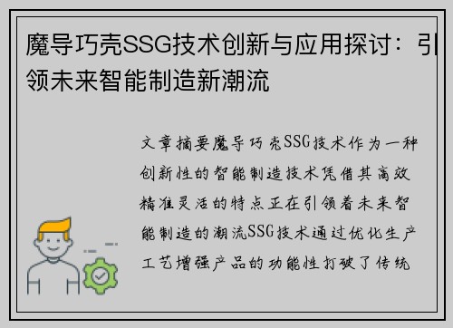 魔导巧壳SSG技术创新与应用探讨：引领未来智能制造新潮流