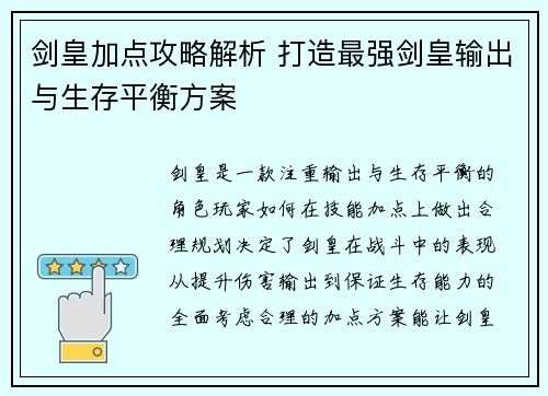 剑皇加点攻略解析 打造最强剑皇输出与生存平衡方案