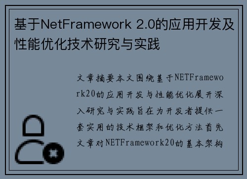 基于NetFramework 2.0的应用开发及性能优化技术研究与实践