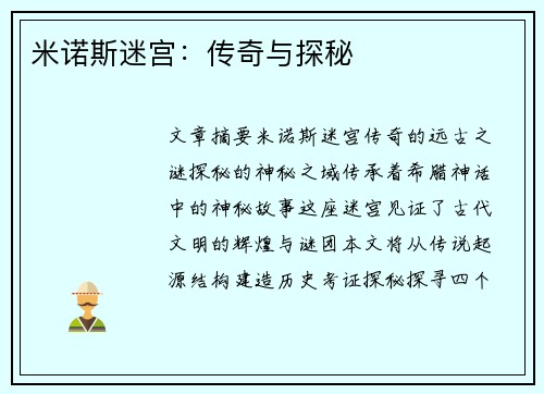 米诺斯迷宫：传奇与探秘