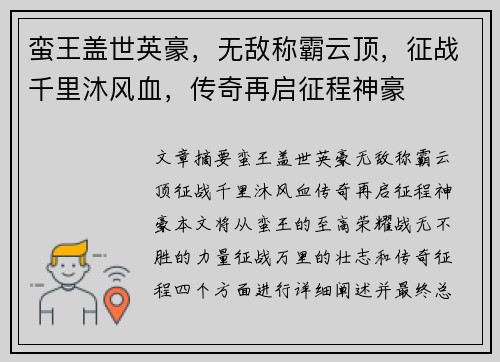 蛮王盖世英豪，无敌称霸云顶，征战千里沐风血，传奇再启征程神豪