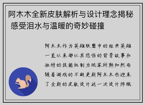 阿木木全新皮肤解析与设计理念揭秘 感受泪水与温暖的奇妙碰撞