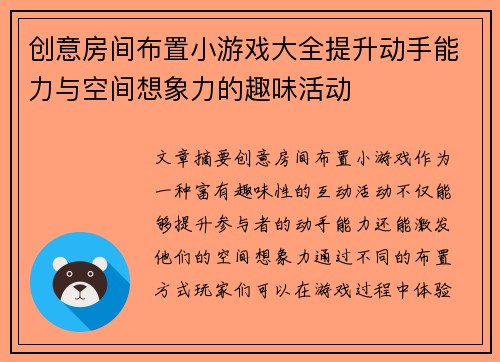 创意房间布置小游戏大全提升动手能力与空间想象力的趣味活动