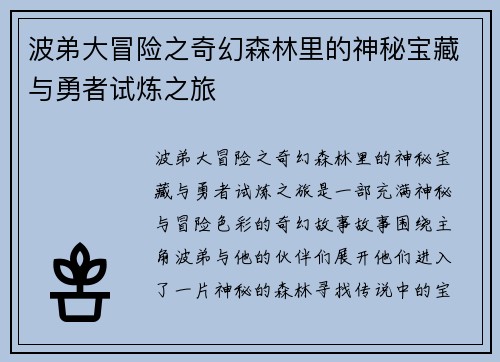 波弟大冒险之奇幻森林里的神秘宝藏与勇者试炼之旅