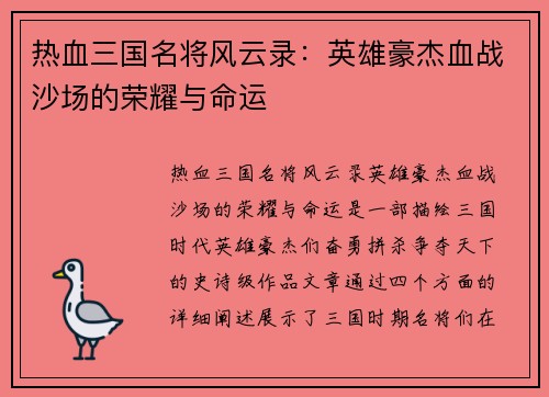 热血三国名将风云录：英雄豪杰血战沙场的荣耀与命运