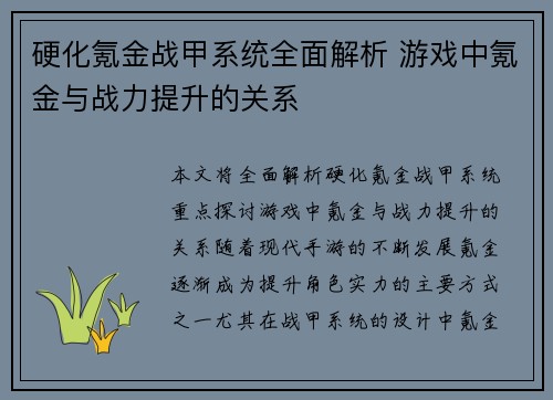 硬化氪金战甲系统全面解析 游戏中氪金与战力提升的关系