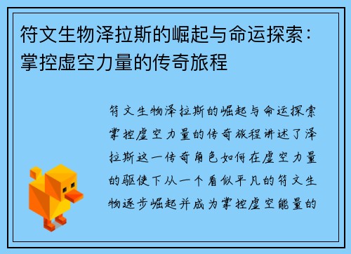 符文生物泽拉斯的崛起与命运探索：掌控虚空力量的传奇旅程