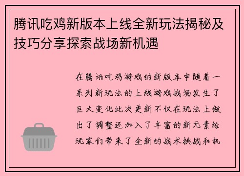 腾讯吃鸡新版本上线全新玩法揭秘及技巧分享探索战场新机遇