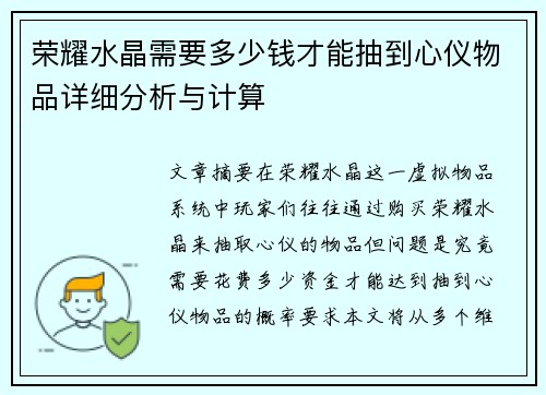 荣耀水晶需要多少钱才能抽到心仪物品详细分析与计算