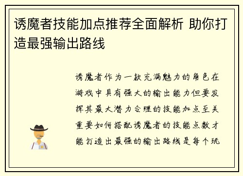 诱魔者技能加点推荐全面解析 助你打造最强输出路线