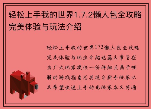 轻松上手我的世界1.7.2懒人包全攻略完美体验与玩法介绍