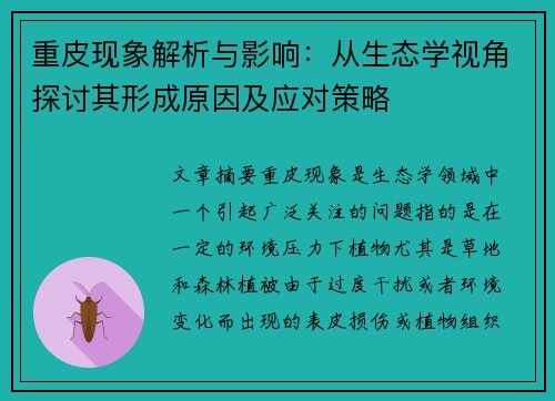 重皮现象解析与影响：从生态学视角探讨其形成原因及应对策略