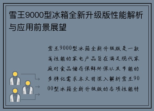 雪王9000型冰箱全新升级版性能解析与应用前景展望